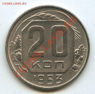 20коп.1953г.   до   15.12.11г. 20ч.00м - img0739