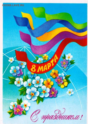 АВИА 8 МАРТА! С праздником! 1982 г. до 28.02.23 г. в 23.00 - 054