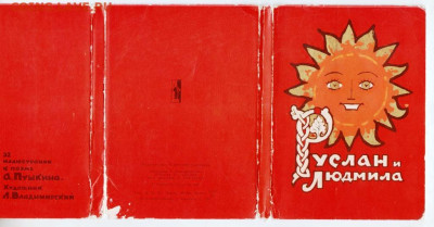 ОТКРЫТКИ Руслан и Людмила 1966 г. до 28.02.23 г. в 23.00 - 059
