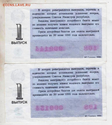 ЛОТЕРЕЙНЫЕ билеты 1989 г. 2 шт. 1 в.  до 28.02.23 г. в 23.00 - 063