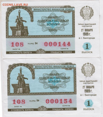 ЛОТЕРЕЙНЫЕ билеты 1989 г. 2 шт. 1 в.  до 28.02.23 г. в 23.00 - 065