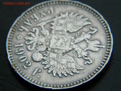 рубль ( забитый гурт) 1902 год до 26.02.2023. в 22:00 - DSCN9208.JPG