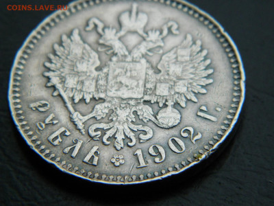 рубль ( забитый гурт) 1902 год до 26.02.2023. в 22:00 - DSCN9207.JPG