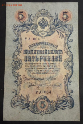 5 рублей 1909 года. И.П.Шипов-М.М.Чихиржин. УА-064. - IMG_20191113_215719