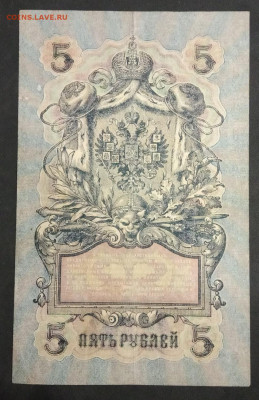 5 рублей 1909 года. И.П.Шипов-М.М.Чихиржин. УА-064. - IMG_20191113_215700