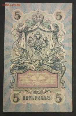 5 рублей 1909 года. И.П.Шипов - Терентьев. ОФ904267. - IMG_20191113_215007