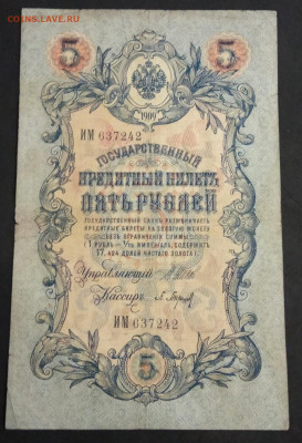 5 рублей 1909 года. И.П.Шипов – П.К.Барышев. ИМ637242. - IMG_20191113_210326