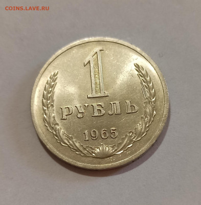1 рубль 1965 год Штемпельный Блеск до 24.02 в 22.00 мск - IMG_20230222_153232