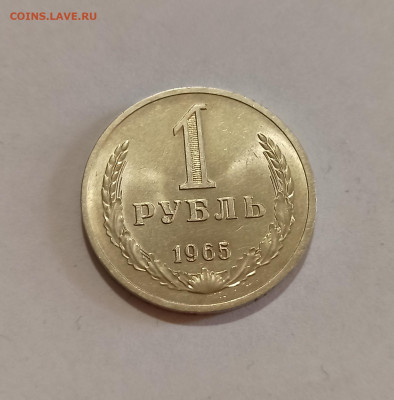 1 рубль 1965 год Штемпельный Блеск до 24.02 в 22.00 мск - IMG_20230222_153312