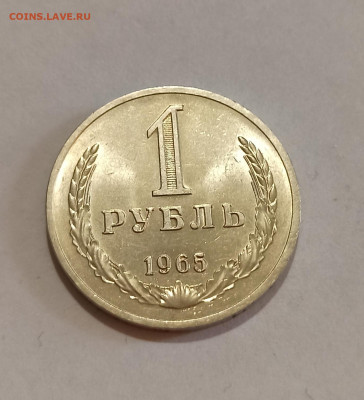 1 рубль 1965 год Штемпельный Блеск до 24.02 в 22.00 мск - IMG_20230222_153322