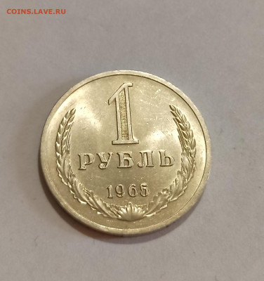 1 рубль 1965 год Штемпельный Блеск до 24.02 в 22.00 мск - IMG_20230222_153335