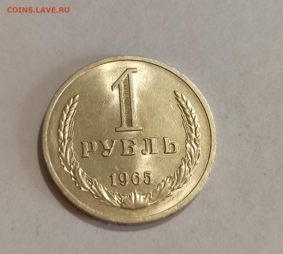 1 рубль 1965 год Штемпельный Блеск до 24.02 в 22.00 мск - IMG_20230222_153345