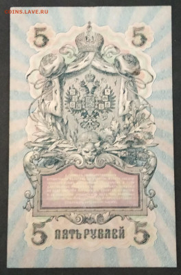 5 рублей 1909 года. И.П.Шипов – А.И.Гусев. УА-019. - IMG_20190710_184009