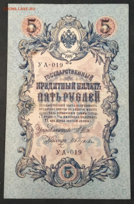 5 рублей 1909 года. И.П.Шипов – А.И.Гусев. УА-019. - IMG_20190710_184034