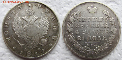 1 рубль 1817 года СПБ-ПС, до 26.02.23 22-00 МСК. - 1817 11