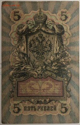 5 рублей 1909 года. И.П.Шипов – М.П.Овчинников. ЛД346267. - IMG_E1572.JPG