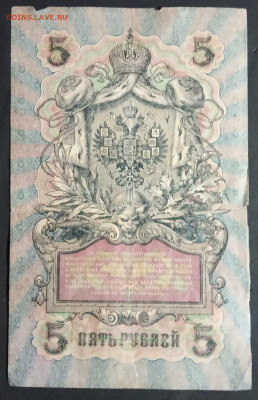 5 рублей 1909 года. И.П.Шипов – В.А.Шагин. УА-013. - IMG_20190405_214135