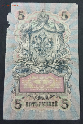 5 рублей 1909 года. И.П.Шипов – М,М.Чихиржин. УА-038. - IMG_20190522_195617