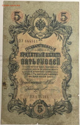 5 рублей 1909 года. И.П.Шипов – Терентьев. ОУ144511. - IMG_E1558.JPG