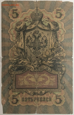 5 рублей 1909 года. И.П.Шипов – П.И.Софронов МЦ849259. - IMG_E1568.JPG