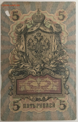 5 рублей 1909 года. И.П.Шипов – Я.Ф.Метц. МУ952997. - IMG_E1576.JPG