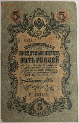 5 рублей 1909 года. И.П.Шипов – Я.Ф.Метц. МП652164. - IMG_E1581.JPG