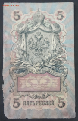 5 рублей 1909 года. И.П.Шипов – Г.А.Иванов. УА-033. - IMG_20190522_185509