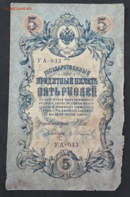 5 рублей 1909 года. И.П.Шипов – Г.А.Иванов. УА-033. - IMG_20190522_185540