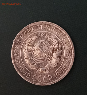 10 копеек 1929 года шт. 1.3А (АИФ) до27.02 в 22.10 - 20230222_163116
