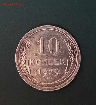 10 копеек 1929 года шт. 1.3А (АИФ) до27.02 в 22.10 - 20230222_163147