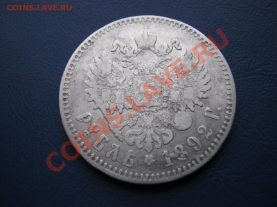 РУБЛЬ 1892 г. - 5.2