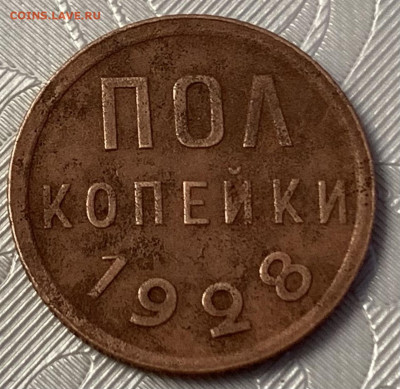Полкопейки 1928г.,с 200 руб.,до 26.02.23г. 22:15 мск - 33D9F290-0D93-4F88-8E38-1802659AF099