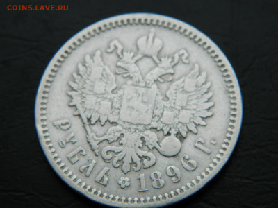 рубль АГ 1896 г до 26.02.2023. в 22:00 - DSCN9219.JPG
