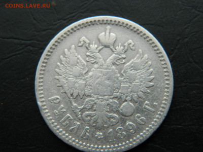 рубль АГ 1896 г до 26.02.2023. в 22:00 - DSCN9218.JPG