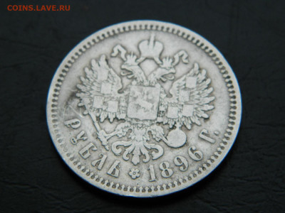 рубль * 1896 г до 26.02.2023. в 22:00 - DSCN9226.JPG
