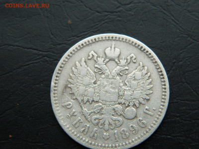 рубль * 1896 г до 26.02.2023. в 22:00 - DSCN9225.JPG