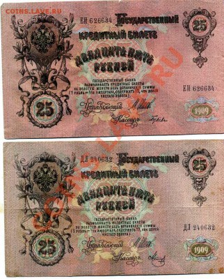 25 рублей 1909г. - 4 шт. - img246
