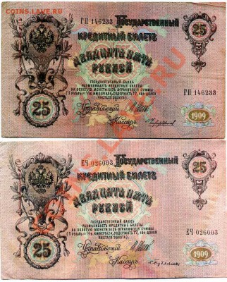 25 рублей 1909г. - 4 шт. - img245