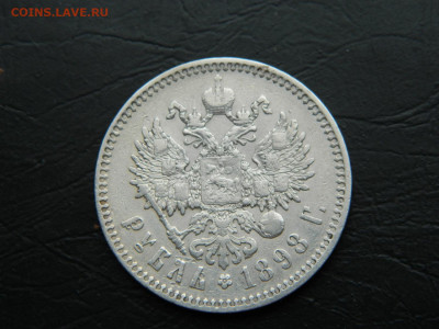 рубль * 1898 г  до 26.02.2023. в 22:00 - DSCN9240.JPG