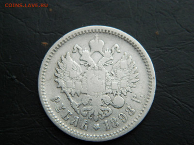 рубль АГ 1898 г  до 26.02.2023. в 22:00 - DSCN9250.JPG