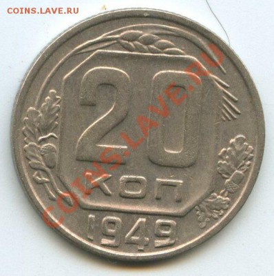 20коп.1949г.   до   15.12.11г. 20ч.00м - img0730