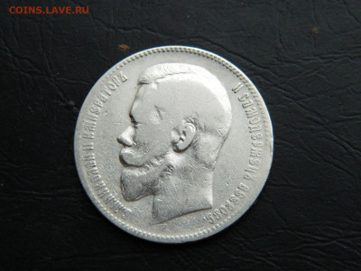 рубль ФЗ 1899 г до 26.02.2023. в 22:00 - DSCN9255.JPG
