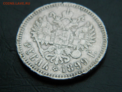 рубль * 1899 г до 26.02.2023. в 22:00 - DSCN9268.JPG