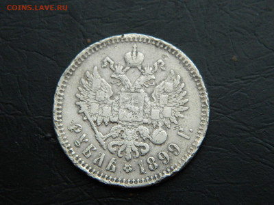 рубль * 1899 г до 26.02.2023. в 22:00 - DSCN9267.JPG