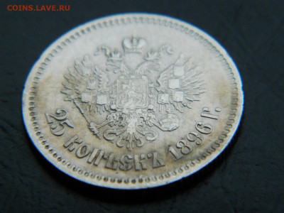 25 копеек  1896 г до 26.02.2023. в 22:00 - DSCN9287.JPG