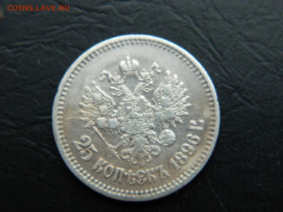 25 копеек  1896 г до 26.02.2023. в 22:00 - DSCN9286.JPG
