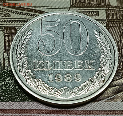 50 копеек 1989 До .23.02.23 - IMG_20230222_190011[1]
