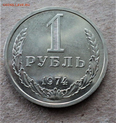1 рубль 1974 г. до 27.02. - DSC05079.JPG