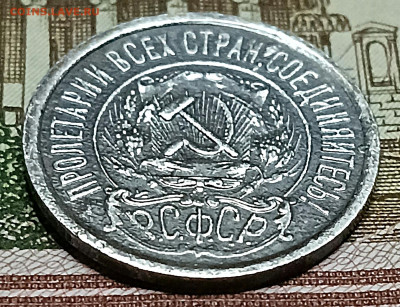 15 копеек 1922 До 23.02.23 - IMG_20230222_190244[1]