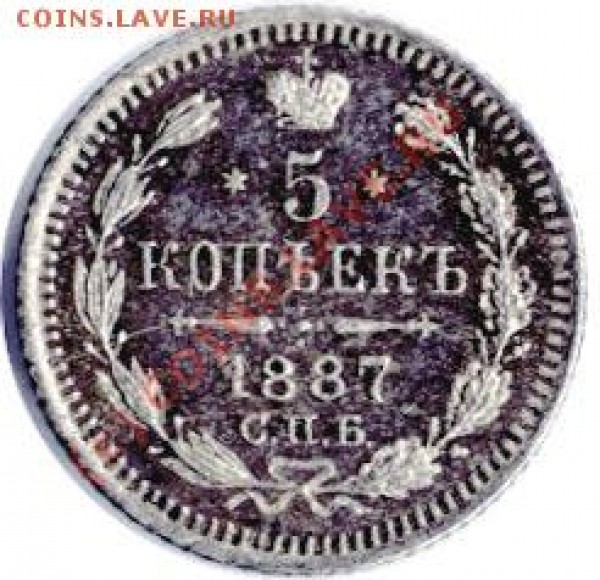 5 копеек 1887 г. СПБ АГ - 199+